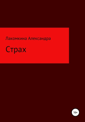 Страх. Александра Олеговна Лакомкина