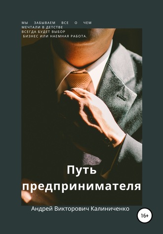 Путь предпринимателя. Андрей Викторович Калиниченко