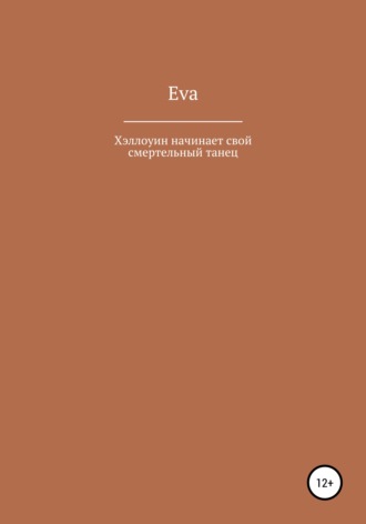 Хэллоуин начинает свой смертельный танец. Eva