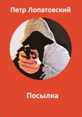 Посылка. Петр Лопатовский