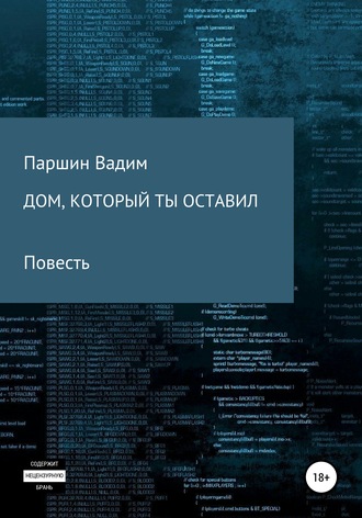 Вадим Алексеевич Паршин. Дом, который ты оставил