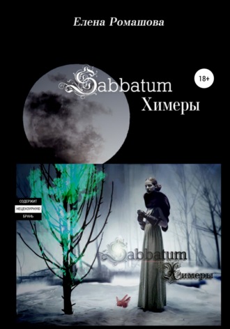 Sabbatum. Химеры. Елена Ромашова