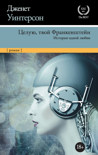 Дженет Уинтерсон. Целую, твой Франкенштейн. История одной любви