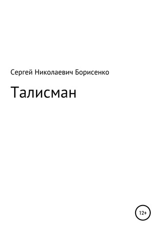 Талисман. 