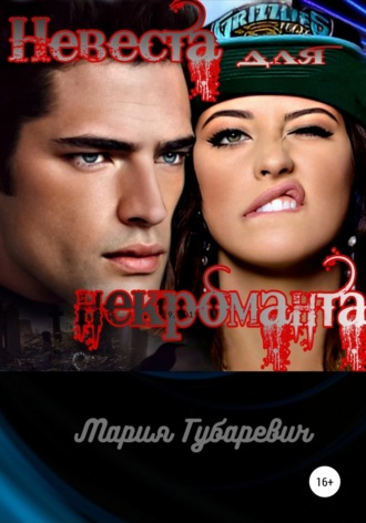 Невеста для некроманта. Мария Александровна Губаревич