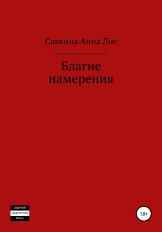 Благие намерения. Анна Лис Савкина
