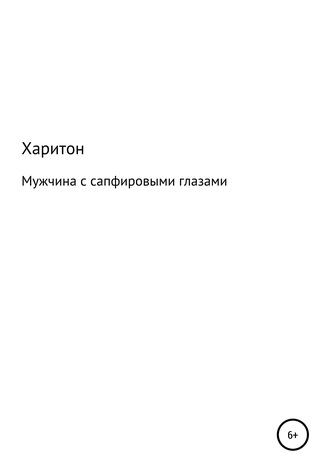 Мужчина с сапфировыми глазами. Харитон