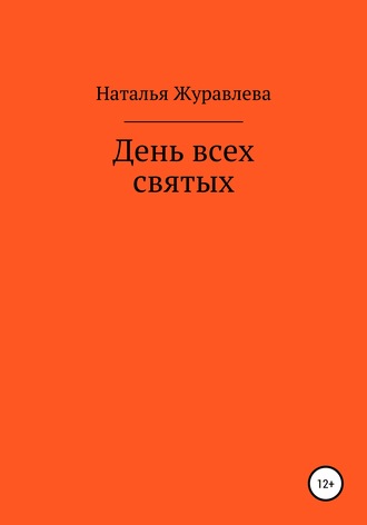 День всех святых. Наталья Александровна Журавлева