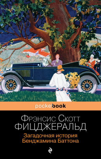 Загадочная история Бенджамина Баттона. 