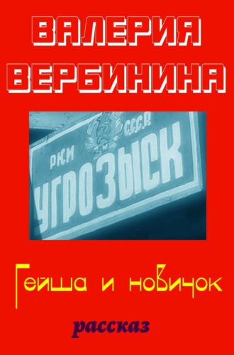 Гейша и новичок. 