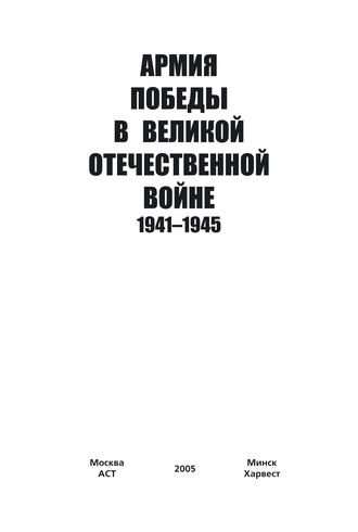 Группа авторов. Армия Победы в Великой Отечественной войне 1941–1945