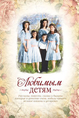Любимым детям. 