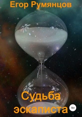 Судьба эскаписта. Егор Сергеевич Румянцов