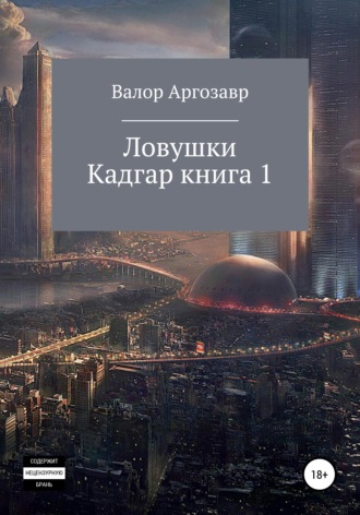 Ловушки. Кадгар. Книга 1. 