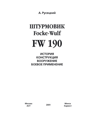 А. Русецкий. Истребитель Focke-Wulf FW 190