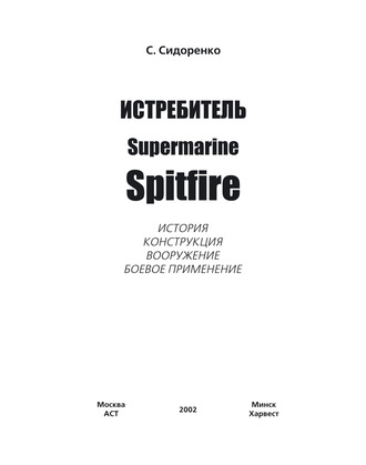 Истребитель Supermarine Spitfire. Сергей Сидоренко