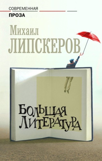 Большая литература. 