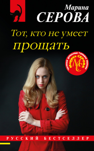 Тот, кто не умеет прощать. 