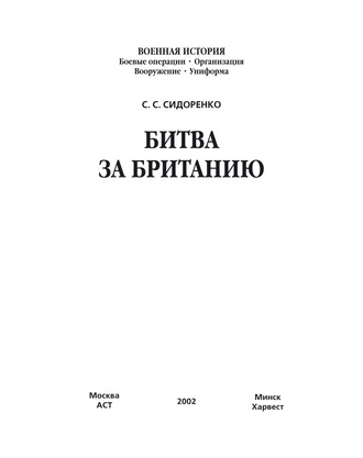 Битва за Британию. С. С. Сидоренко