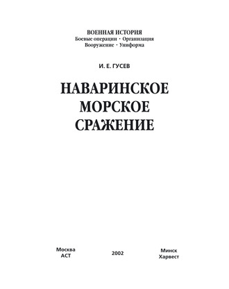 И. Е. Гусев. Наваринское морское сражение