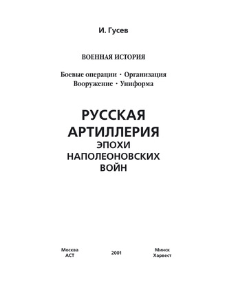 И. Е. Гусев. Русская артиллерия эпохи наполеоновских войн