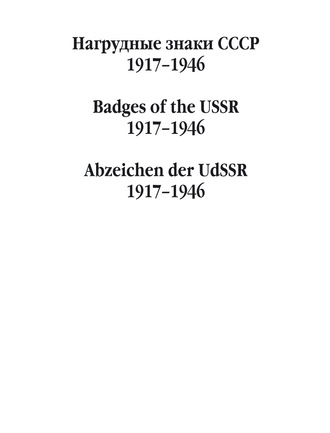 Группа авторов. Нагрудные знаки СССР. 1917–1946