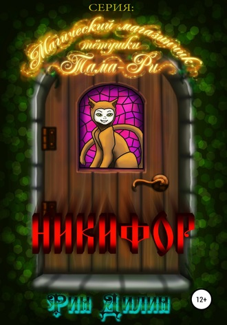 Никифор. Рин Дилин
