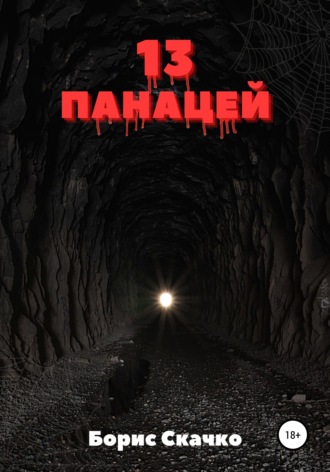 13 панацей. 