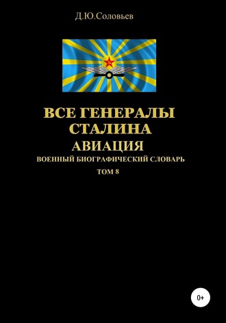 Все генералы Сталина Авиация. Том 8. 