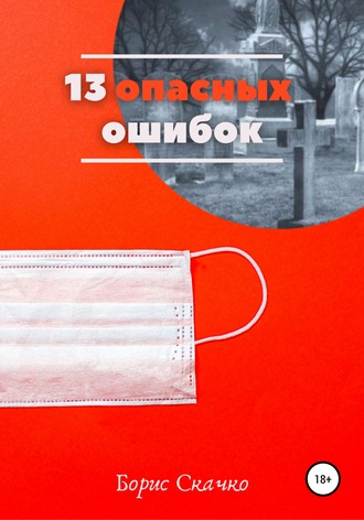13 опасных ошибок. 