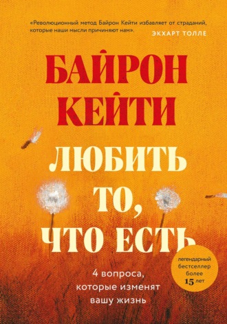 Кейти Байрон. Любить то, что есть. Четыре вопроса, которые изменят вашу жизнь