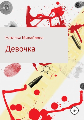 Девочка. Наталья Михайлова