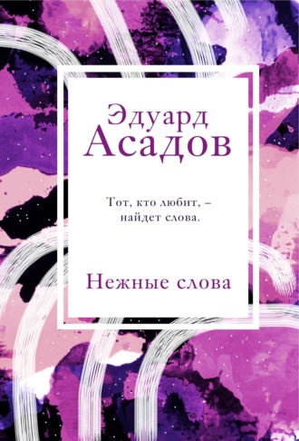 Нежные слова. Эдуард Асадов