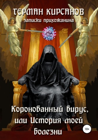 Коронованный вирус, или История моей болезни. 