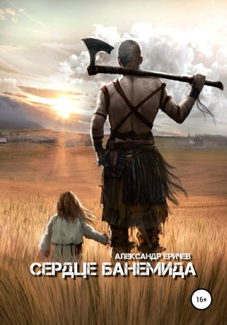 Сердце банемида. Александр Александрович Еричев
