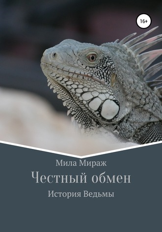 Честный обмен. История Ведьмы. 