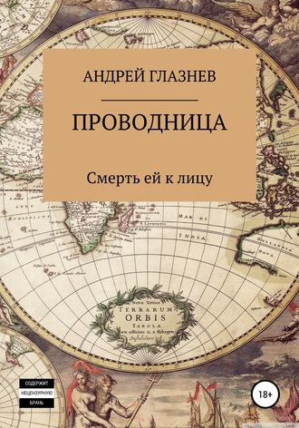 Андрей Анатольевич Глазнев. Проводница: смерть ей к лицу