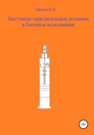 Константин Владимирович Ефанов. Битумные окислительные колонны в блочном исполнении