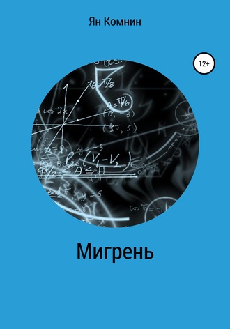Ян Комнин. Мигрень