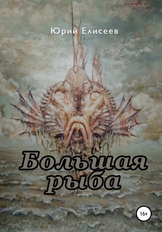 Большая рыба. 