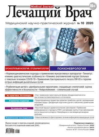 Журнал «Лечащий Врач» №10/2020. 