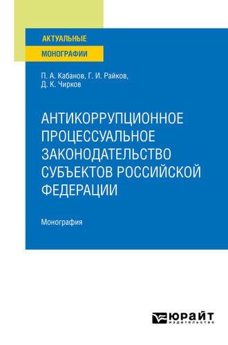 Антикоррупционное процессуальное законодательство субъектов Российской Федерации. Монография. Павел Александрович Кабанов