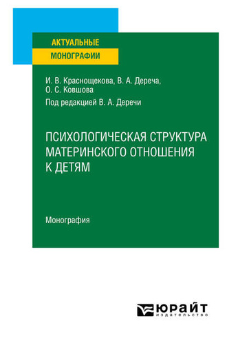 Виктор Андреевич Дереча. Психологическая структура материнского отношения к детям. Монография