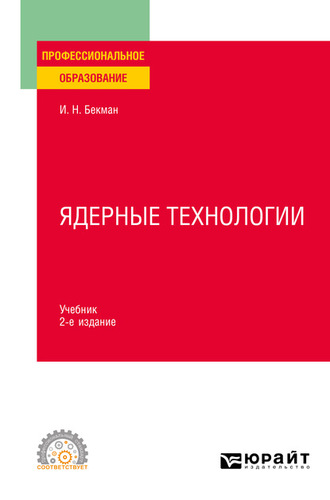 Игорь Николаевич Бекман. Ядерные технологии 2-е изд., испр. и доп. Учебник для СПО