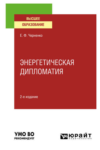 Энергетическая дипломатия 2-е изд., пер. и доп. Учебное пособие для вузов. Елена Федоровна Черненко