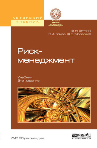 Валерий Нурович Вяткин. Риск-менеджмент 2-е изд., пер. и доп. Учебник