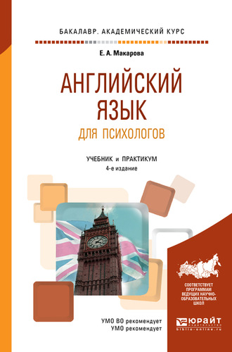 Английский язык для психологов 4-е изд., пер. и доп. Учебник и практикум для академического бакалавриата. 