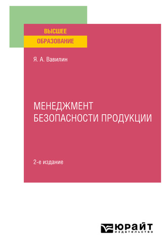 Ярослав Александрович Вавилин. Менеджмент безопасности продукции 2-е изд., испр. и доп. Учебное пособие для вузов