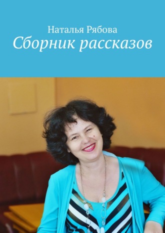 Наталья Рябова. Сборник рассказов
