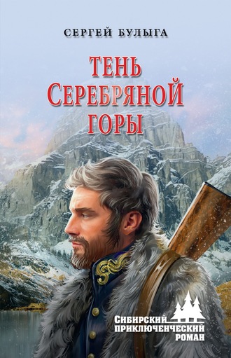 Тень Серебряной горы. 